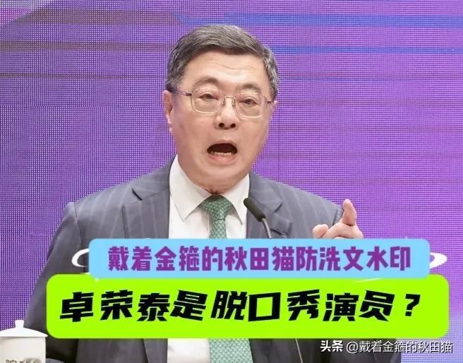 卓荣泰被骂脱口秀演员？
去年被指“掏空公库”今年却自己发？卓荣泰狡辩“我没双标只