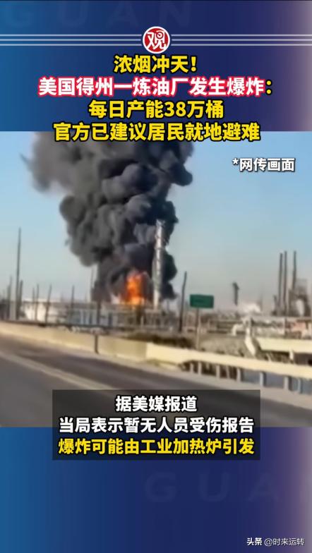 3月第二次了！美国德州又一炼油厂发生爆炸事故，无独有偶！
这已经是近期的第二起事