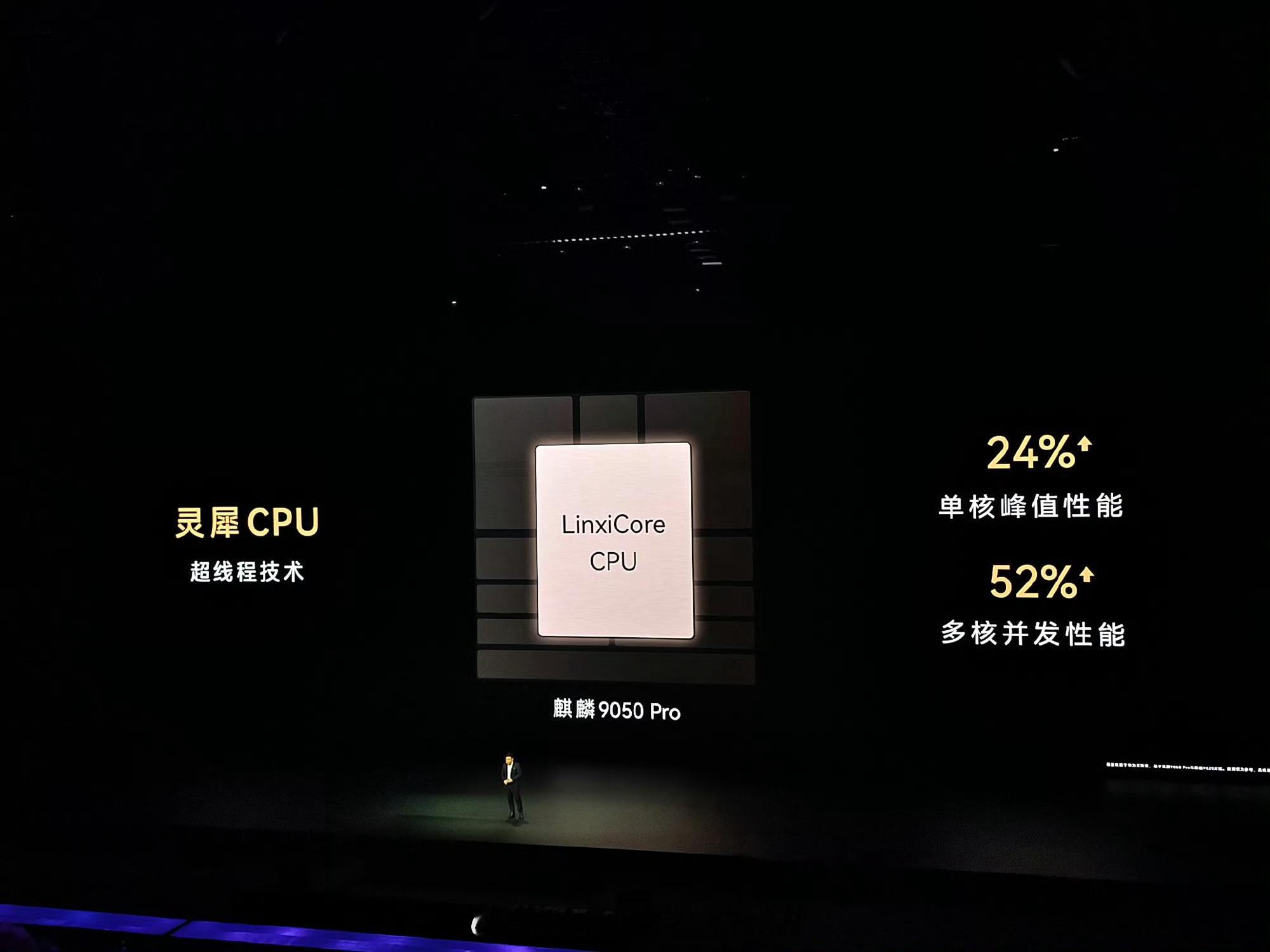 华为史上最强处理器华为发布会正式亮出麒麟9050 Pro，被官方称作史上最强麒麟