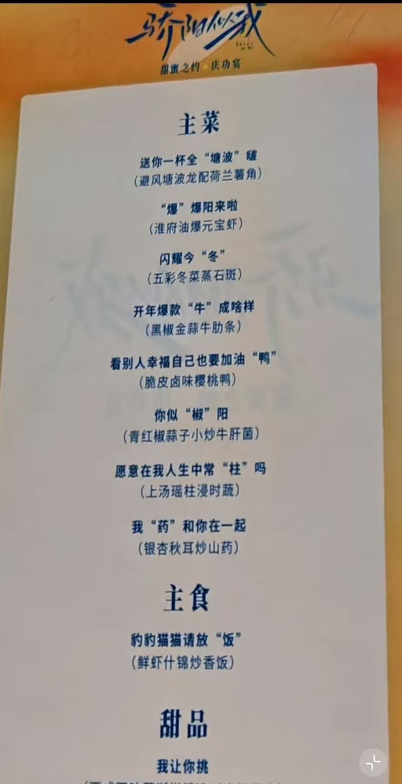 骄阳似我庆功宴主食骄阳似我庆功宴菜单不行了太会起名字了 