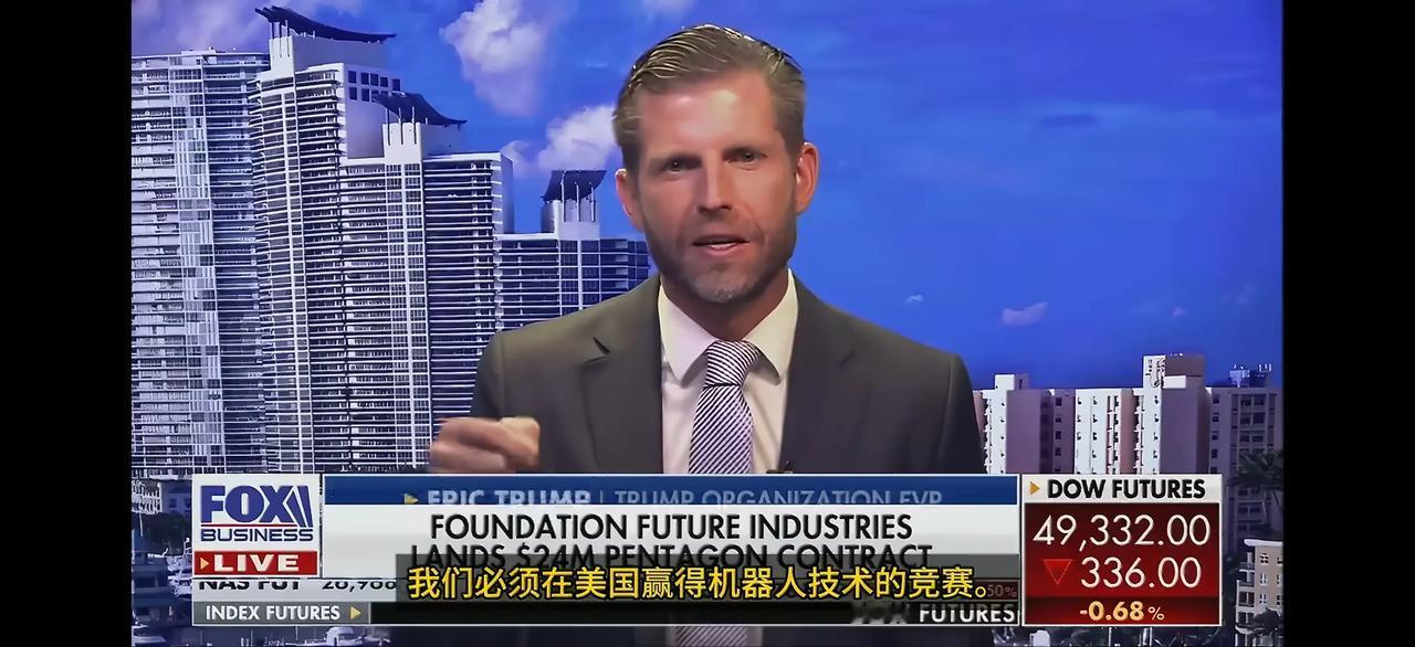 懂王的次子埃里克·特朗普在福克斯新闻玛丽亚·巴蒂罗姆的节目中谈到了北京亦庄机器人