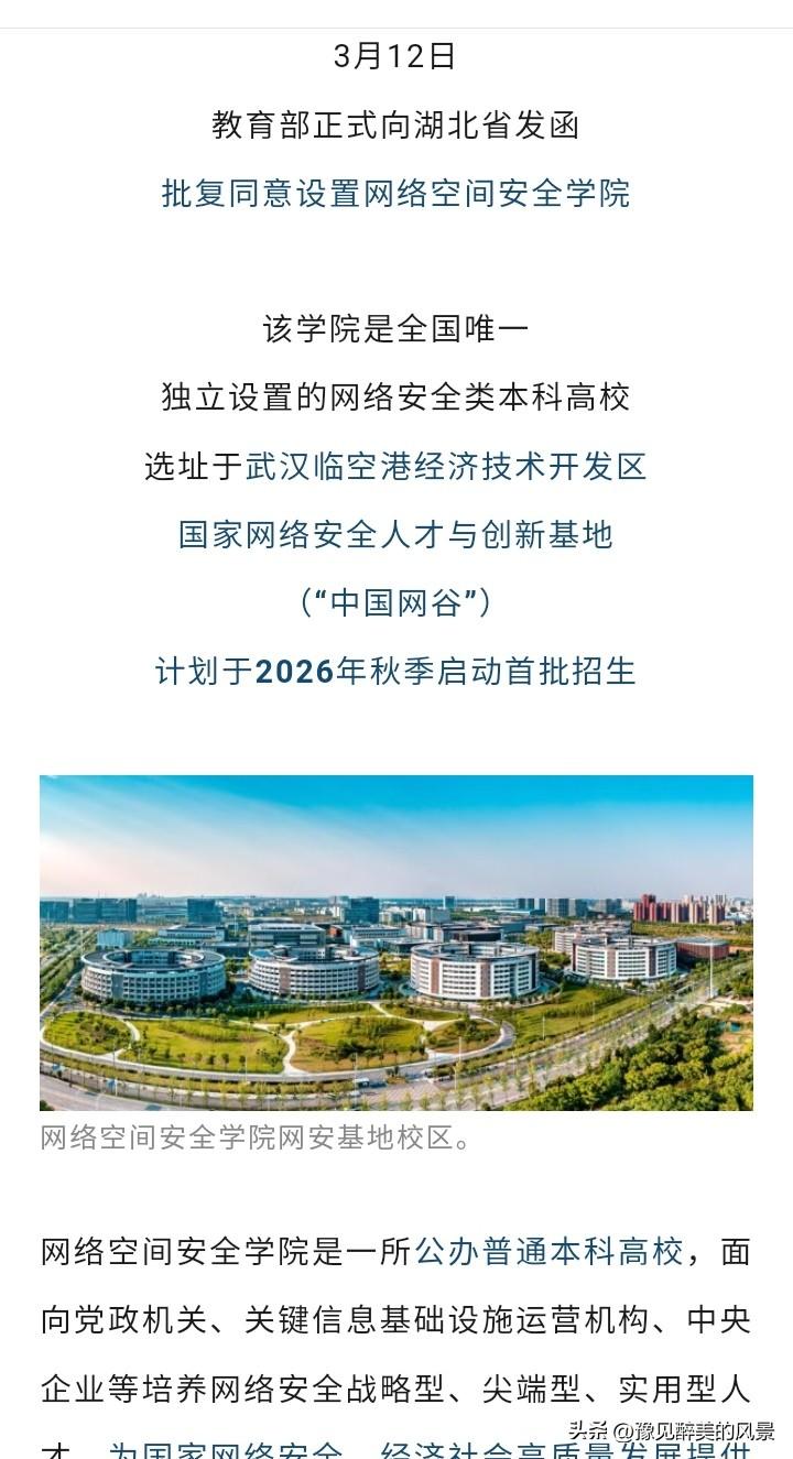 被武汉赚到了，网络空间安全学院真的来了，这是一所全新设立的本科，今年就开始首届招