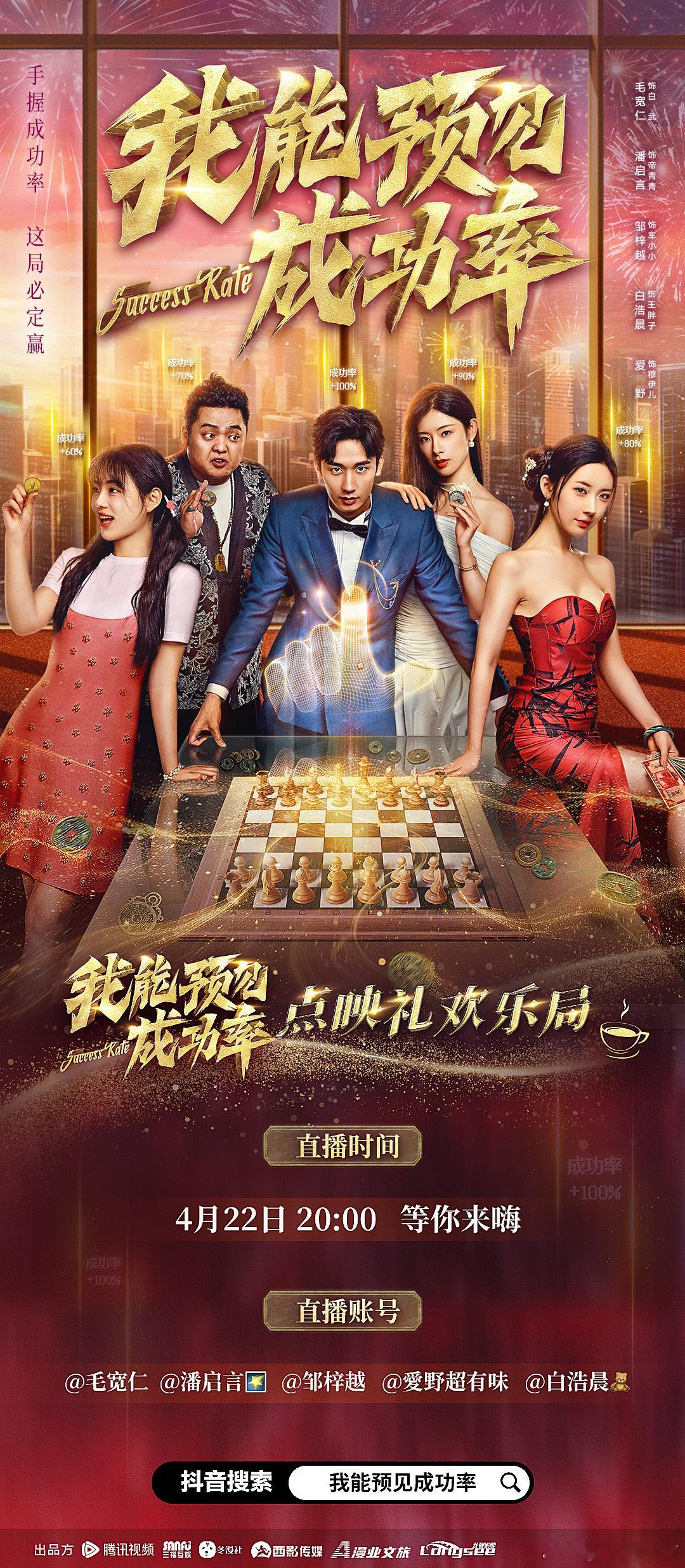 潘启言[超话] 直播倒计时1天！4月22日晚八点，来抖音直播间加入我们的点映礼欢