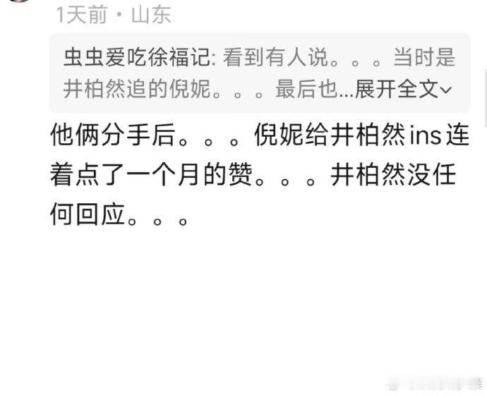曝倪妮分手后给井柏然点了一个月赞这点细节反而让这段过去显得更真实，没有剧本里那种