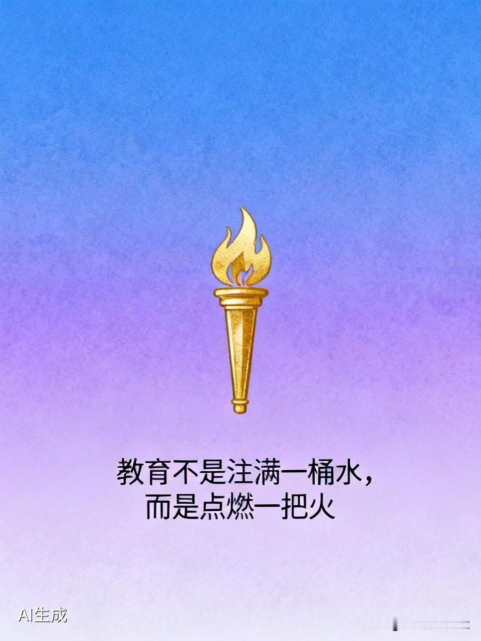 要说教育中最重要的一句话，我觉得是“教育不是注满一桶水，而是点燃一把火”。传统教