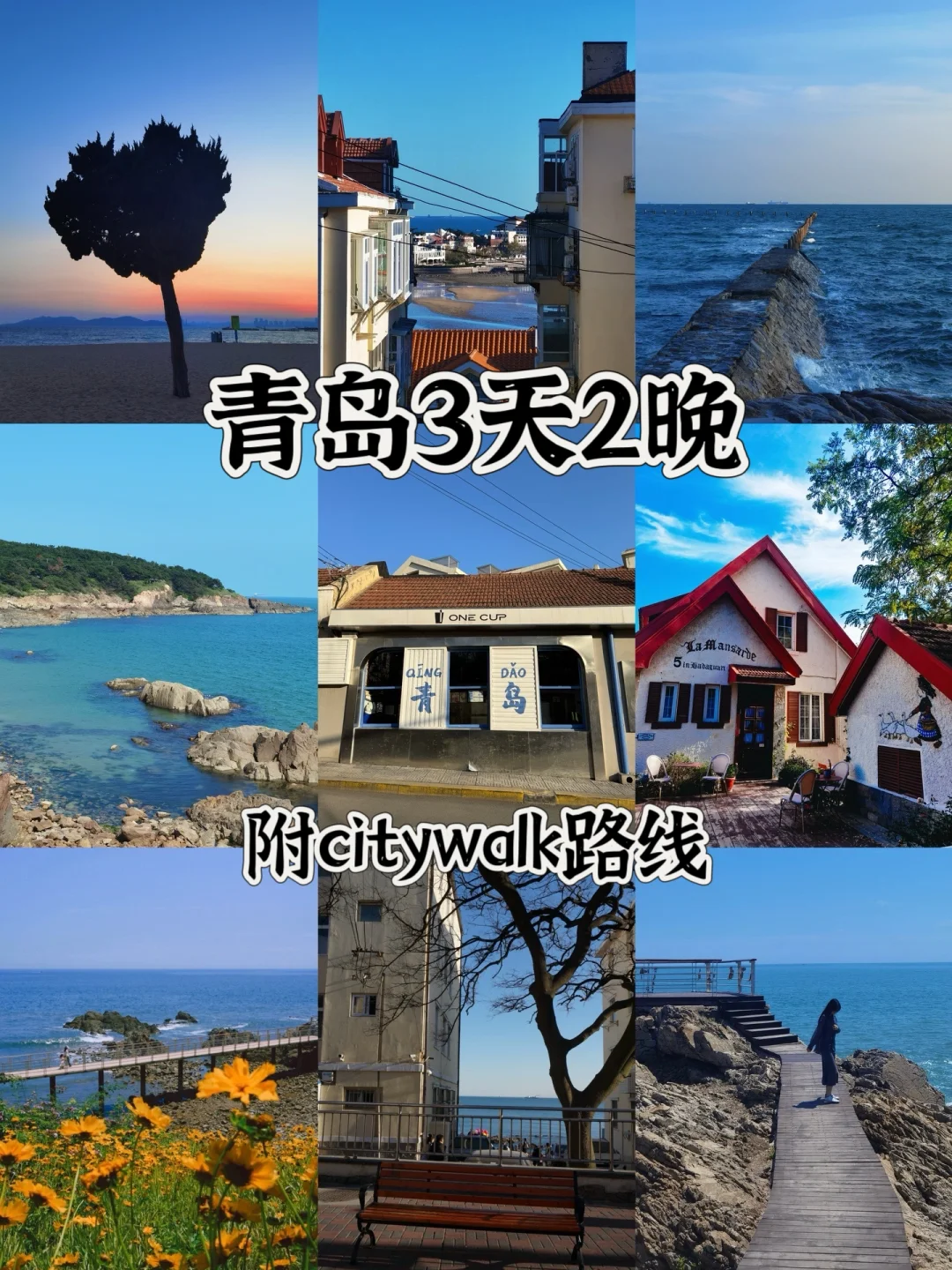 夏天来青岛3天2晚｜超详细citywalk路线攻略