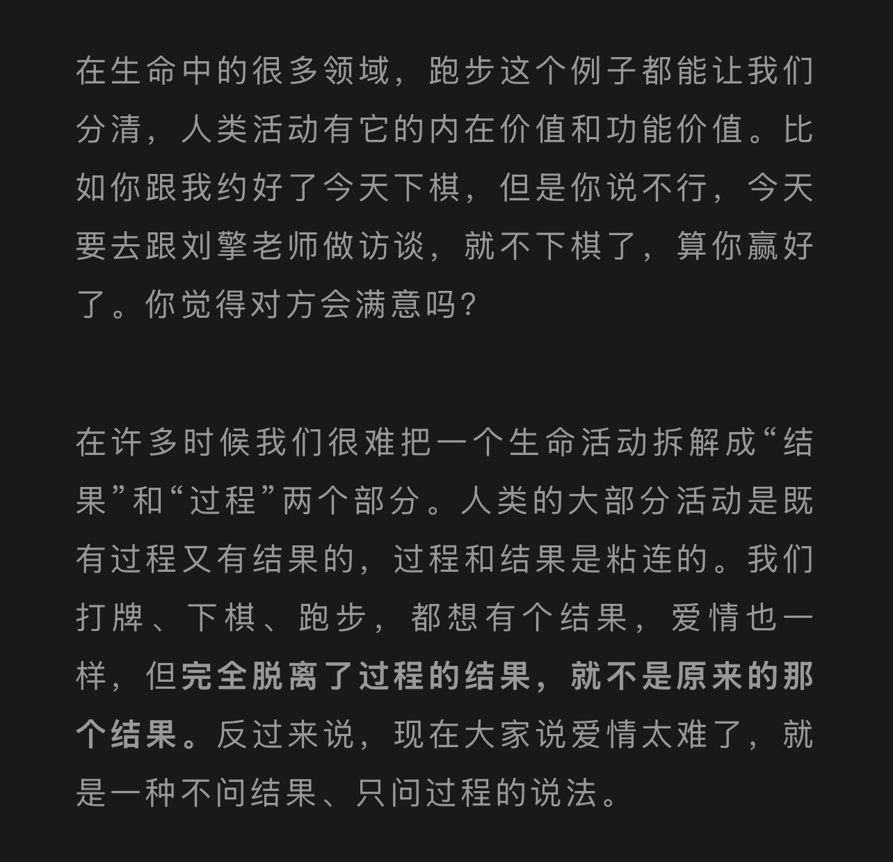 完全脱离了过程的结果，就不是原来的那个结果。（“学人读书” 专访 刘擎） 