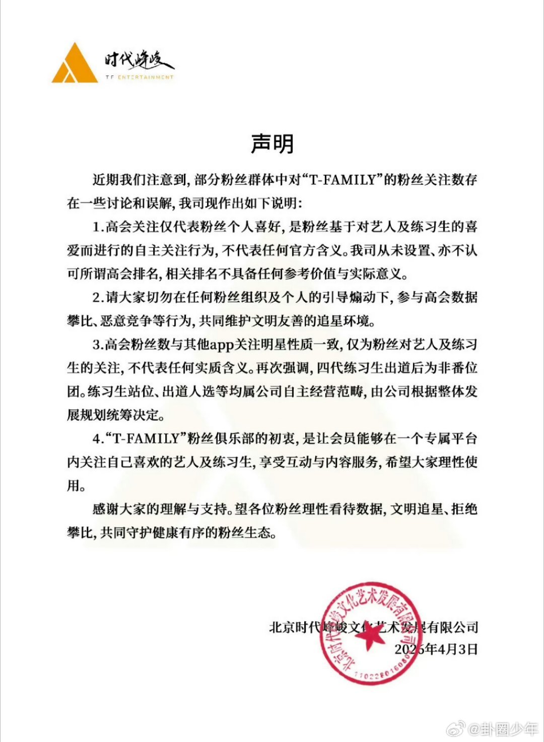 TF四代出道后为非番位团时代峰峻声明四代不是番位团针对高会排名争议，时代峰峻发布