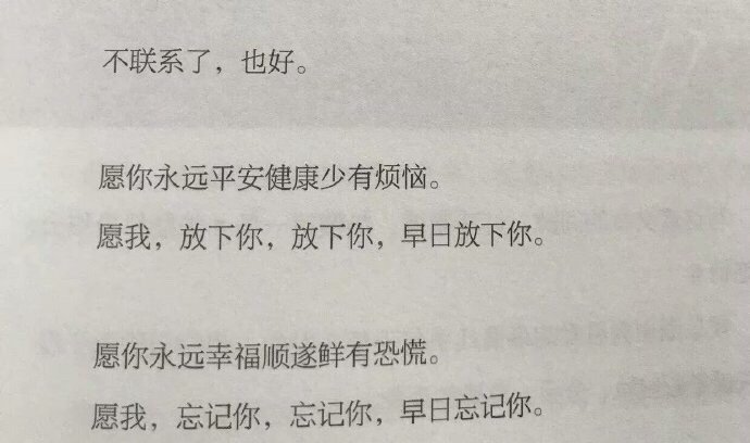 成年人的告别仪式很简单的你没有回我最后一条信息我也很默契的没有再发就这样消失在彼