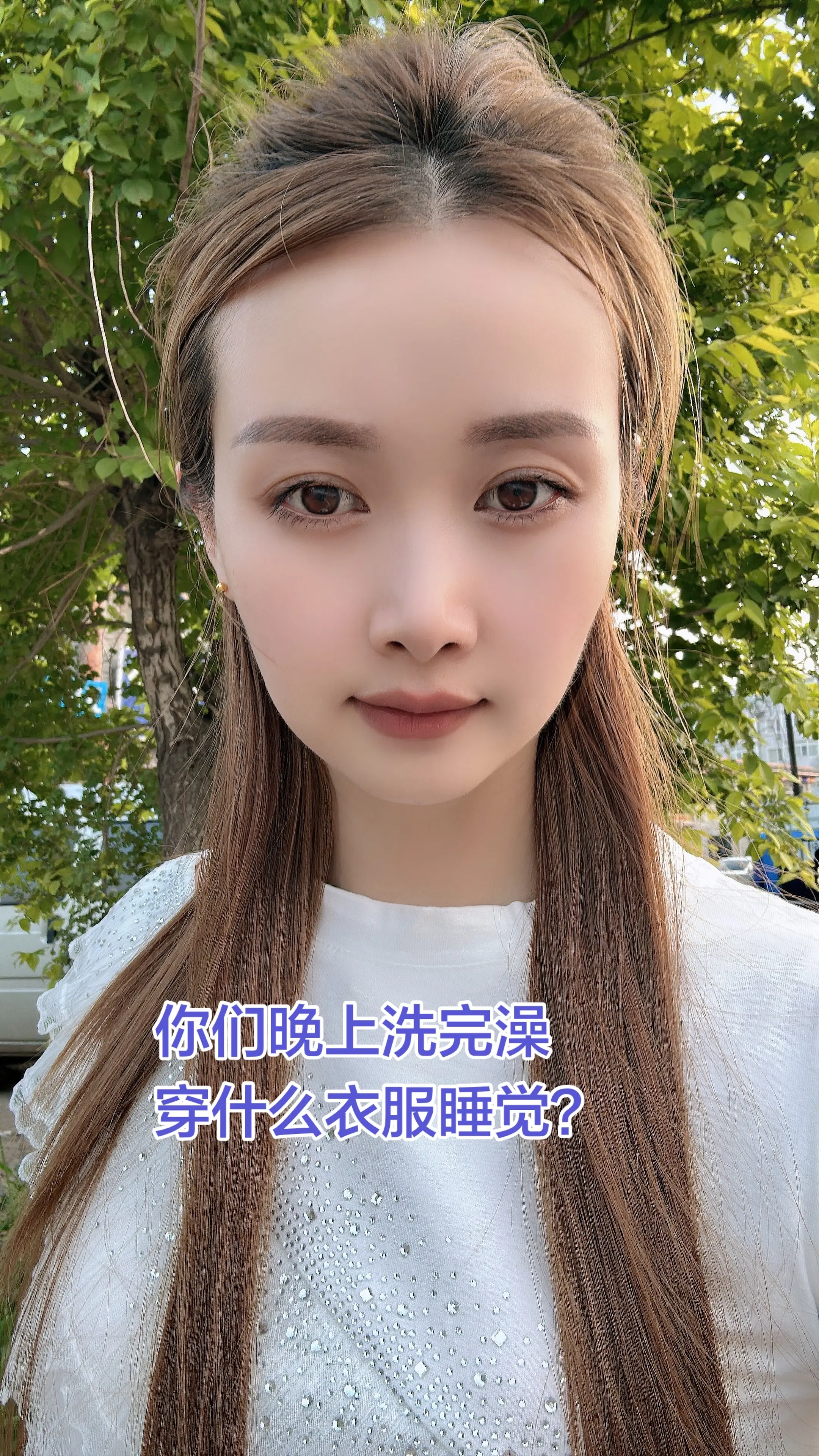 评论区说实话你们穿什么衣服睡觉？