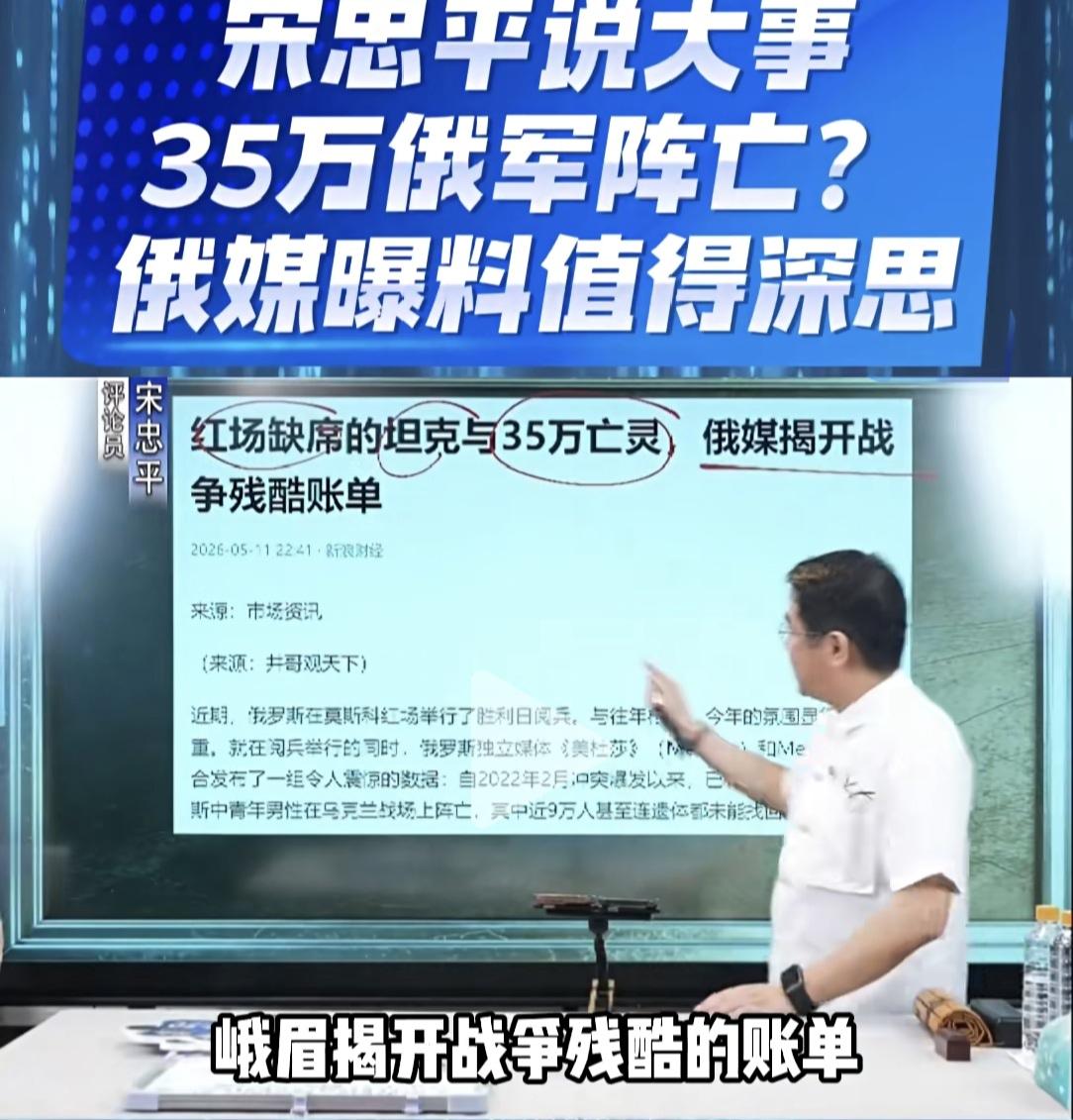 宋忠平引用俄罗斯媒体说俄军阵亡35万人，这一定是真的。