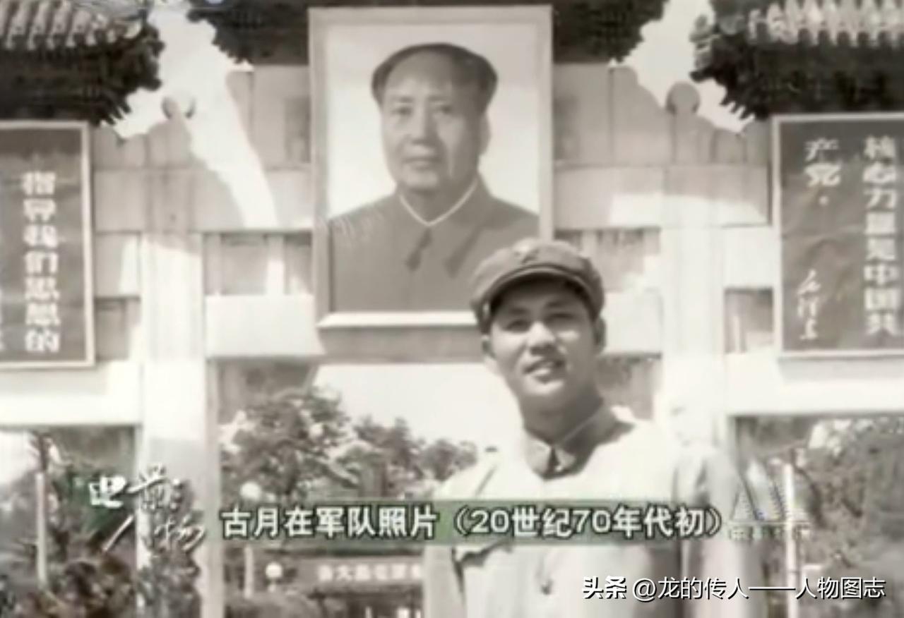 20世纪70年代古月老照片