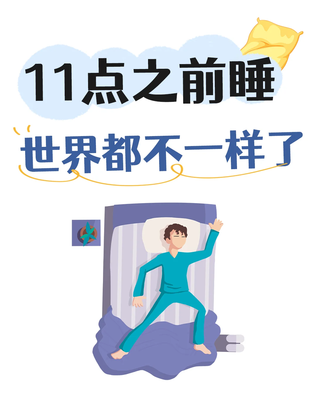 11点之前睡，世界都不一样了