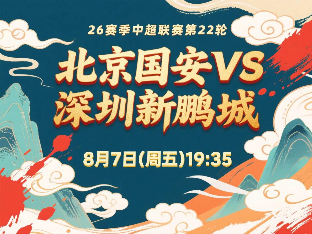 中超第22轮前瞻：北京国安VS深圳新鹏城 8月7日(周五)19:35

国安近期