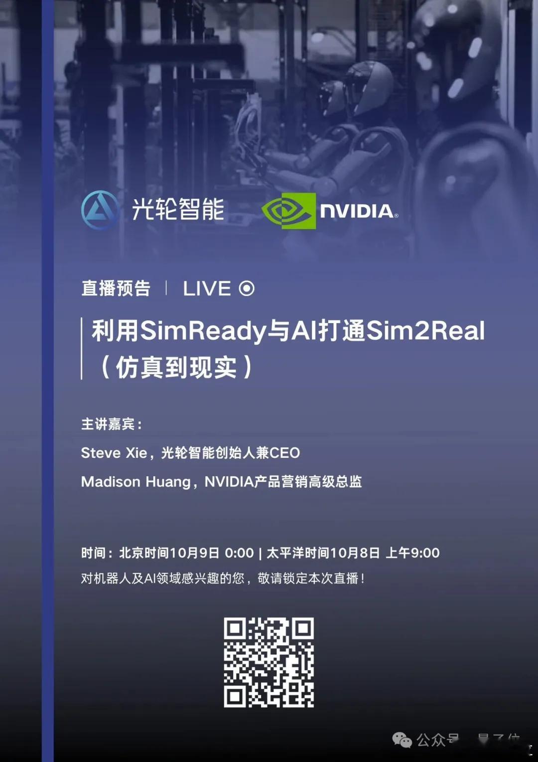 直播预告光轮智能携手英伟达带来Sim2Real关键突破光轮智能 × NVIDIA