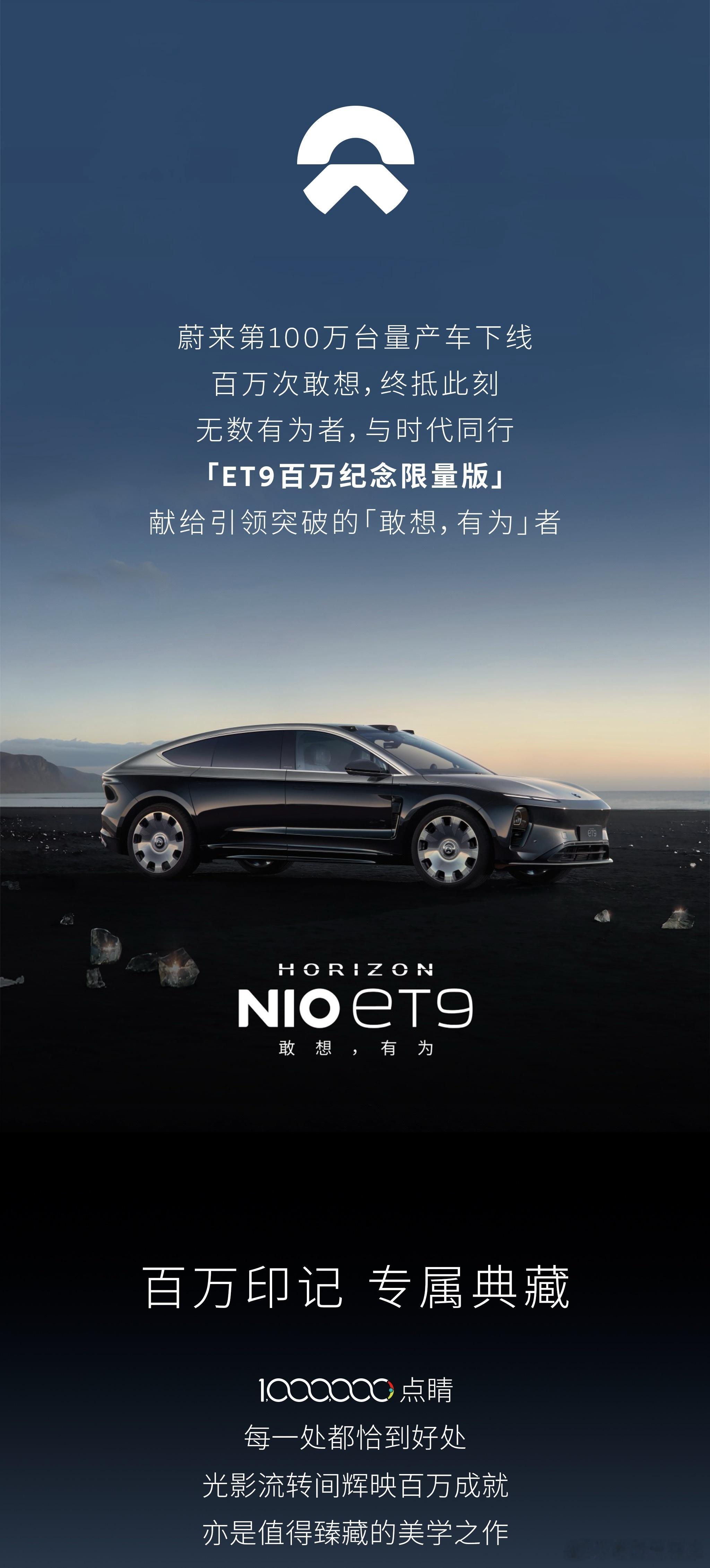 蔚来ET9百万纪念限量版，你没看错，全球限量 9 台，由地平线特别版定制而来，这
