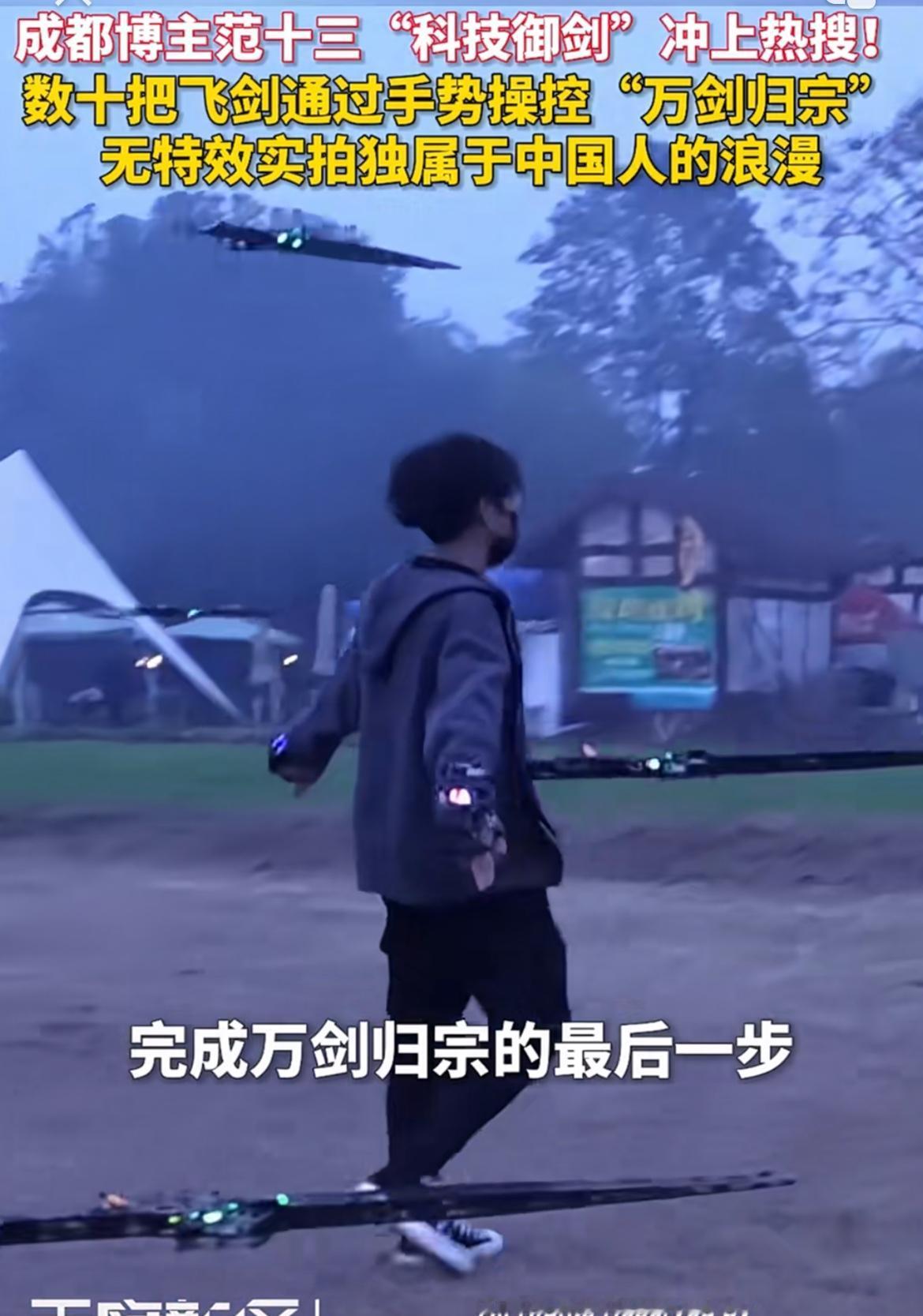 最近成都博主范十三的“科技御剑”火上热搜啦！简直是科技与浪漫的完美结合。11月3