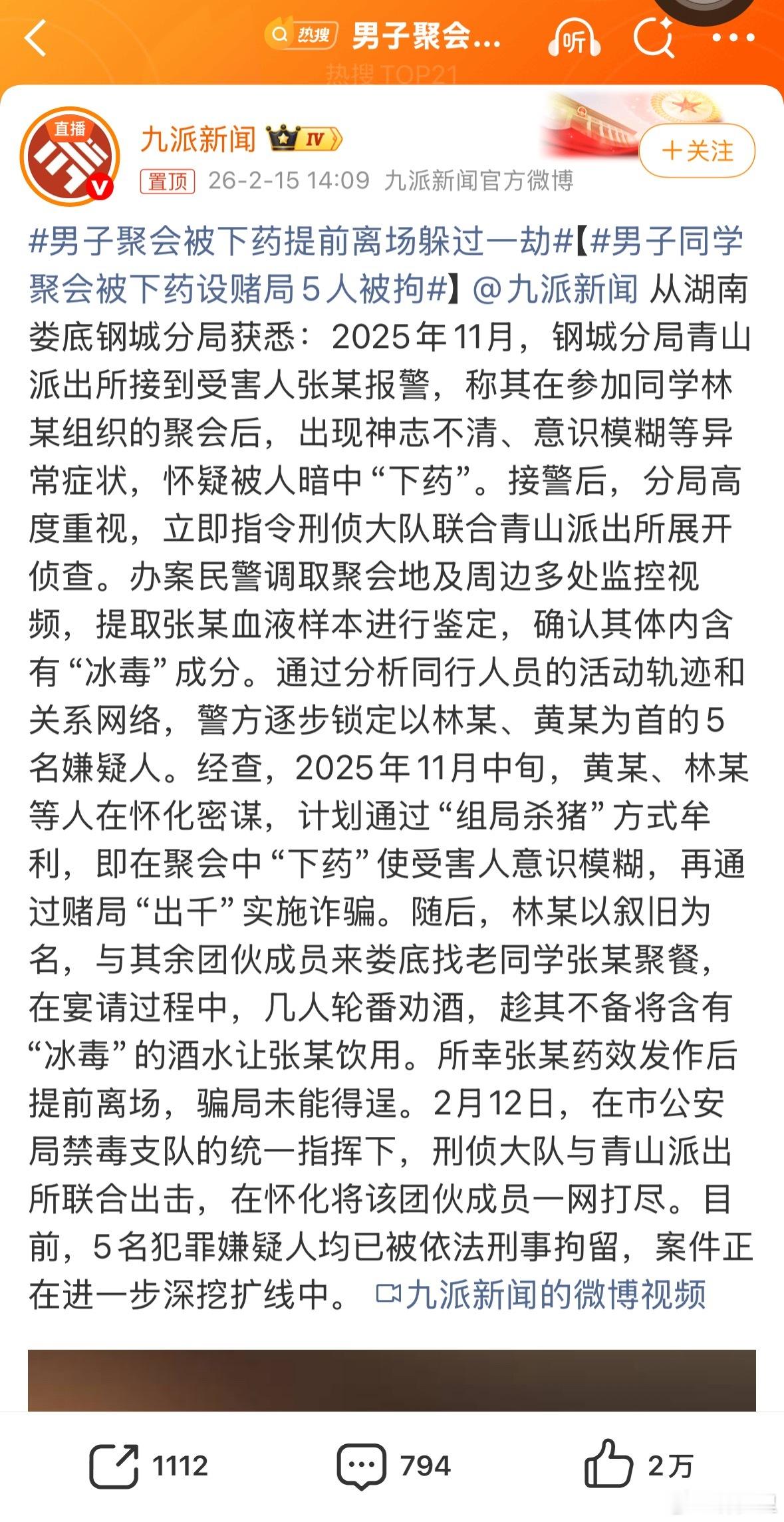 男子聚会被下药提前离场躲过一劫下的是冰毒，词条写下药。不点进去看以为是啥短剧戏码