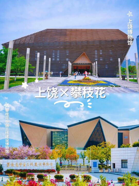 谁懂❗上饶×攀枝花春光对对碰~浪漫加倍❗
