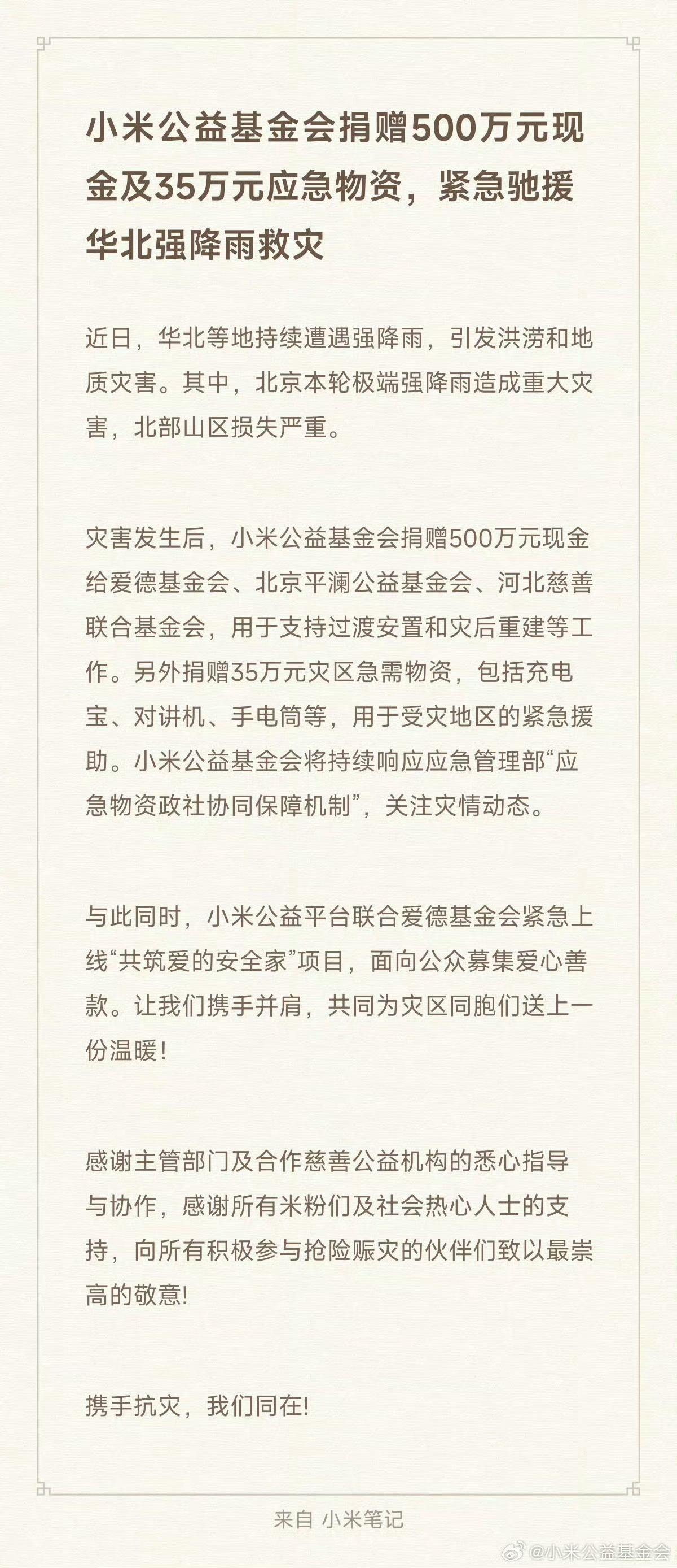 小米捐赠500万驰援华北这次暴雨中各家车企都体现出应有的当担 ，不仅小米捐赠50