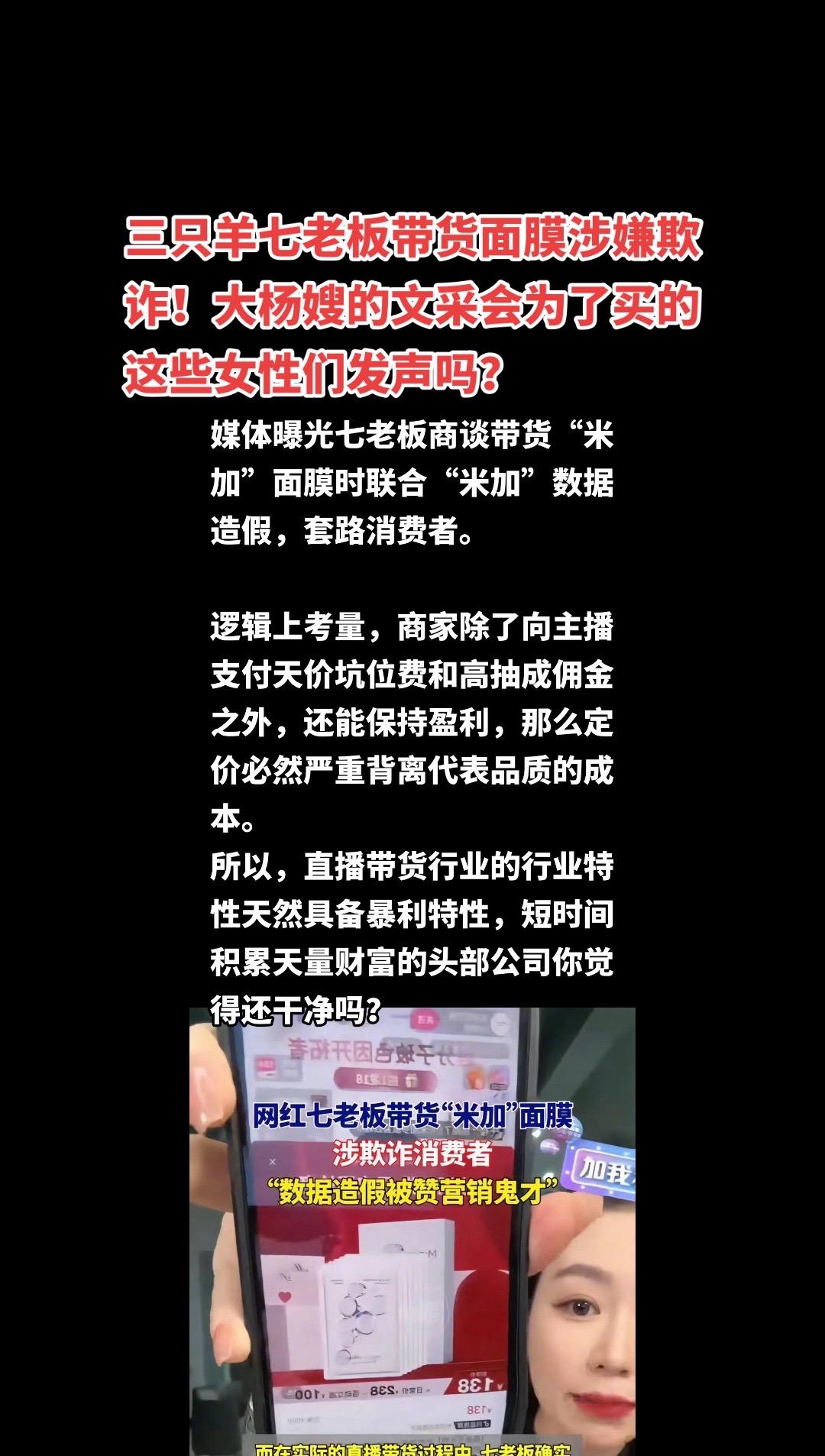#七老板 #三只羊 三只羊七老板带货面膜涉嫌欺诈！大杨嫂的文采会为了买的这些女性