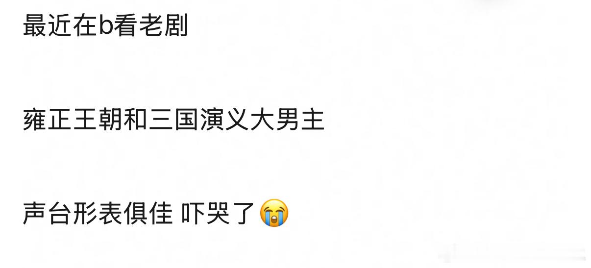 唐国强老师的实绩放今天什么水平 