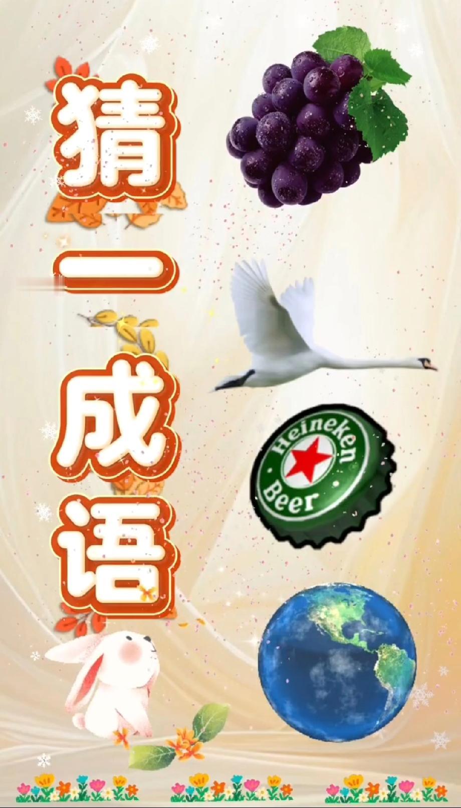 这组合太离谱！葡萄、天鹅、地球凑成语？我想了5分钟没头绪，你知道答案吗？评论区揭