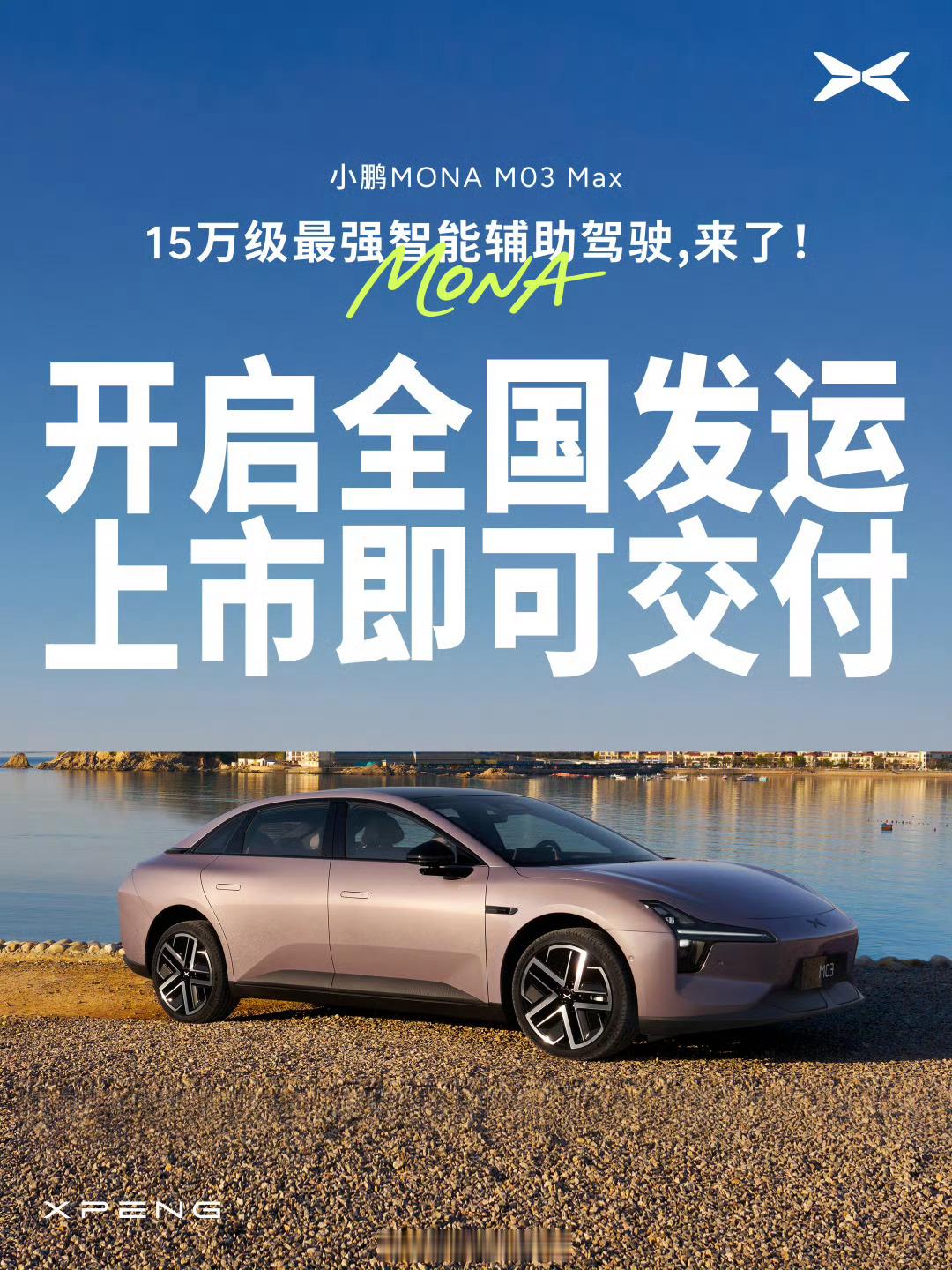 小鹏 MONA M03 Max 车型开启全国发运。小鹏mona308_IO新能源