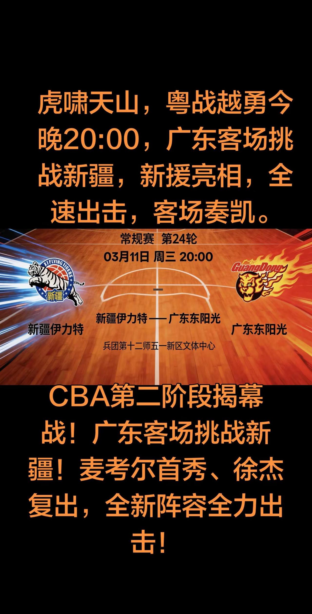今晚20:00，锁定赛场，见证疆粤对决，为热爱呐喊，为篮球喝彩！华南虎远征西域，