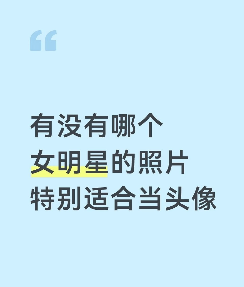 有没有哪个女明星的照片特别适合当头像 
