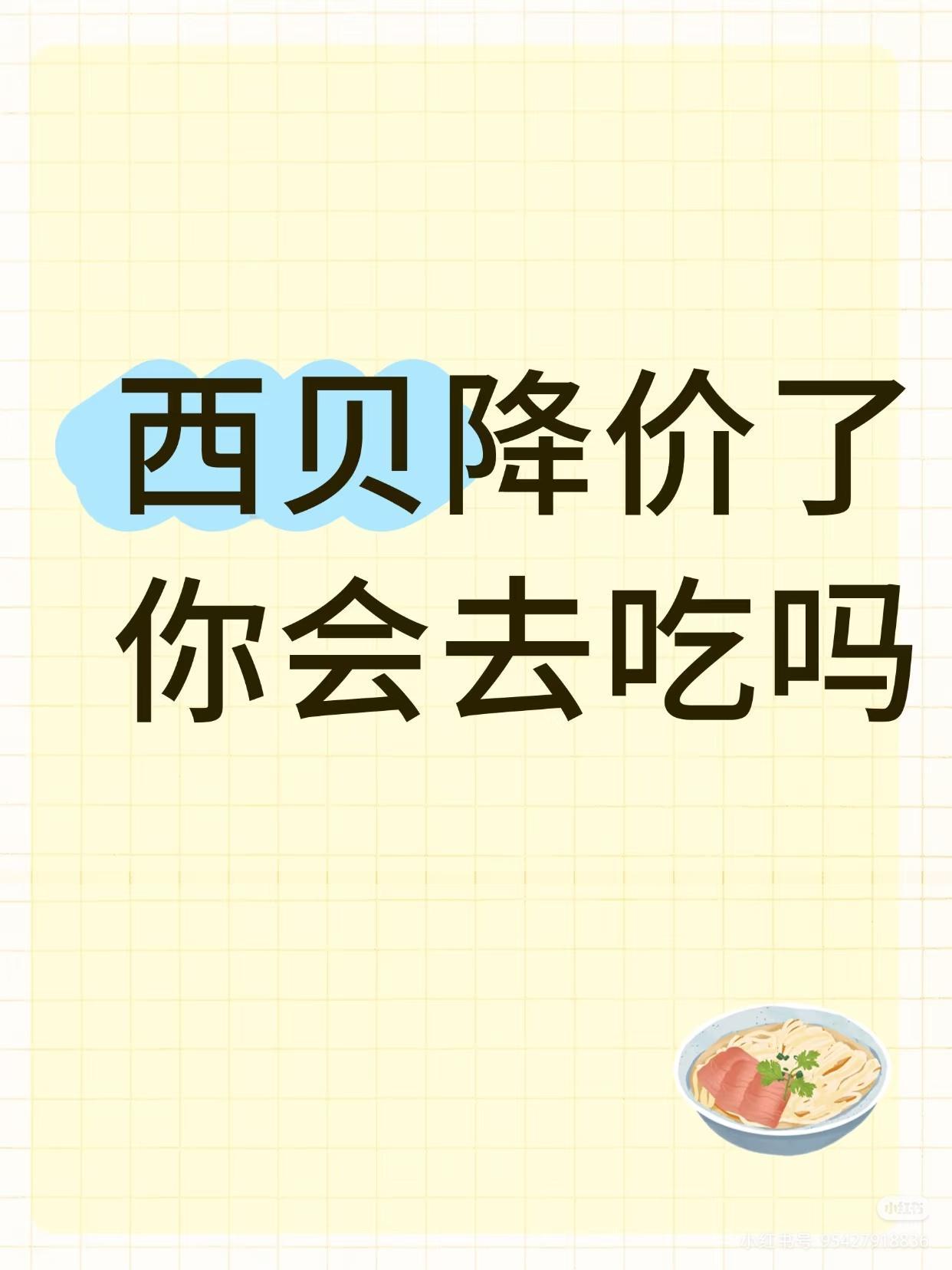 西贝真的降价了，烤鱼、烤羊排都降了10块，蒙古牛排更是一下掉了20多，你会考虑去