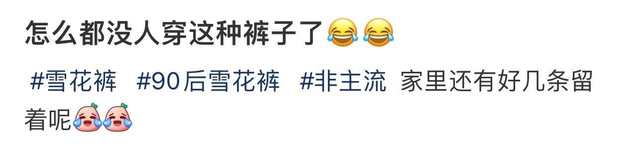 怎么都没人穿这种裤子了😂😂 ​​​