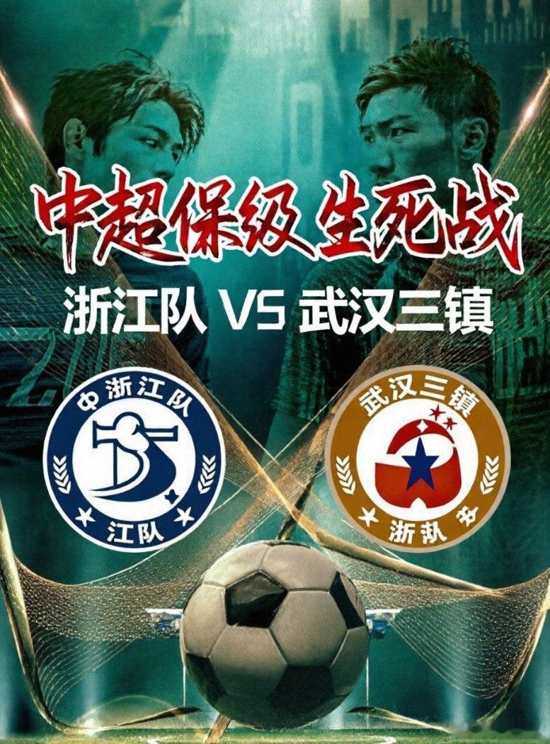 浙江队VS武汉三镇 ⚽️今晚19:35，CCTV5直播中超保级生死战！黄龙体育中