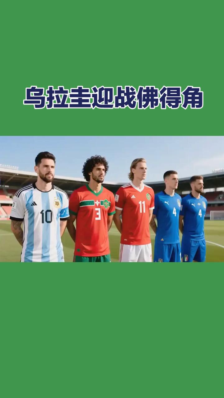 世界杯前瞻，乌拉圭 vs 佛得角！
 
2026美加墨世界杯H组，两届冠军乌拉圭