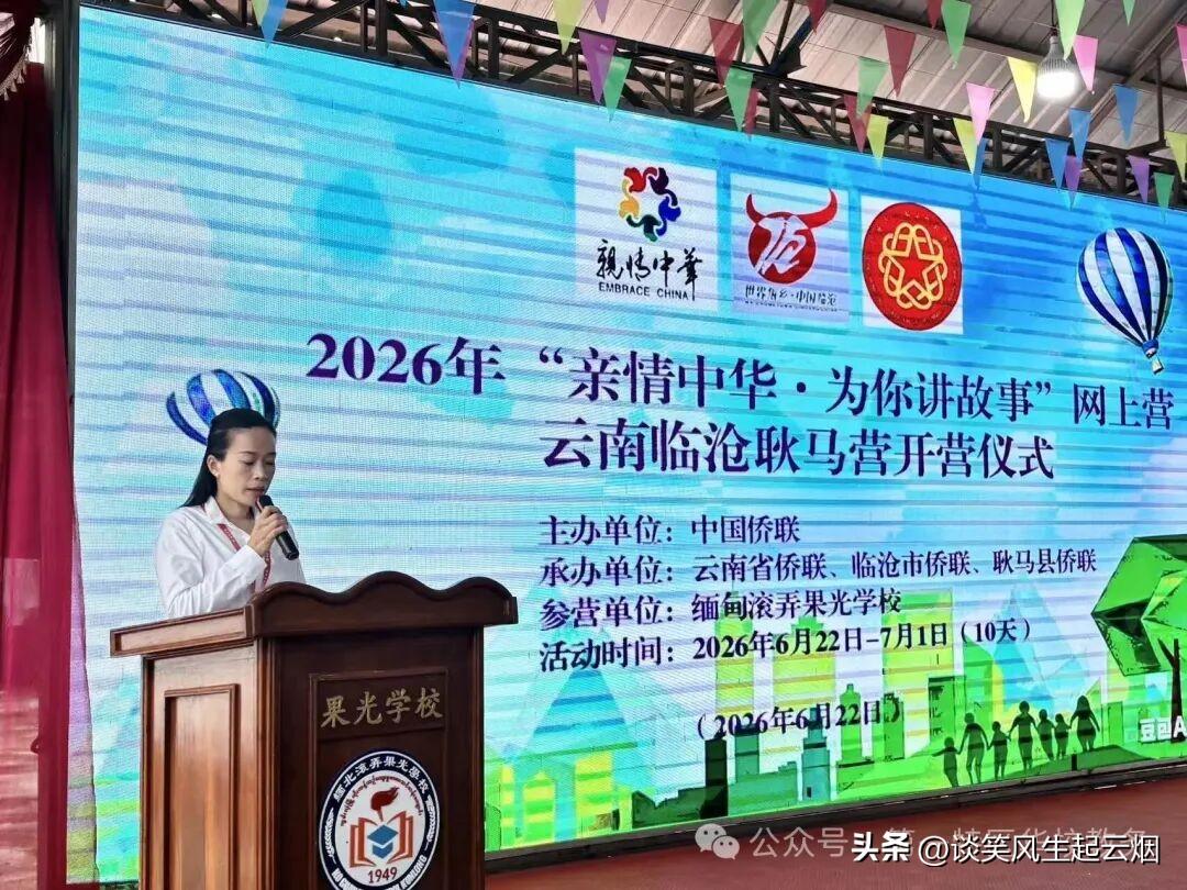 缅北果敢的亲情中华故事会结束！

云南省临沧市靠近果敢地区，也是重点与果敢地区结