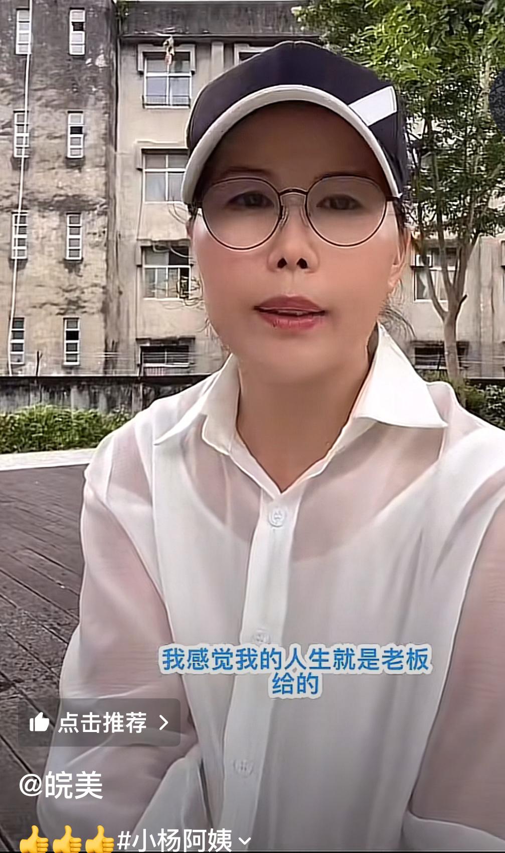 普通人遇到一个好老板真的是不容易，小杨阿姨看的出来，老板真的对她很好，不然，她也