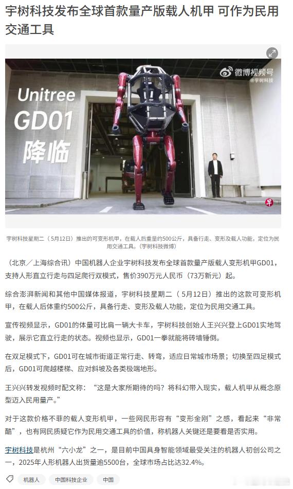 宇树科技发布全球首款量产版载人机甲，可作为民用交通工具看看坡县《联合早报》如何评