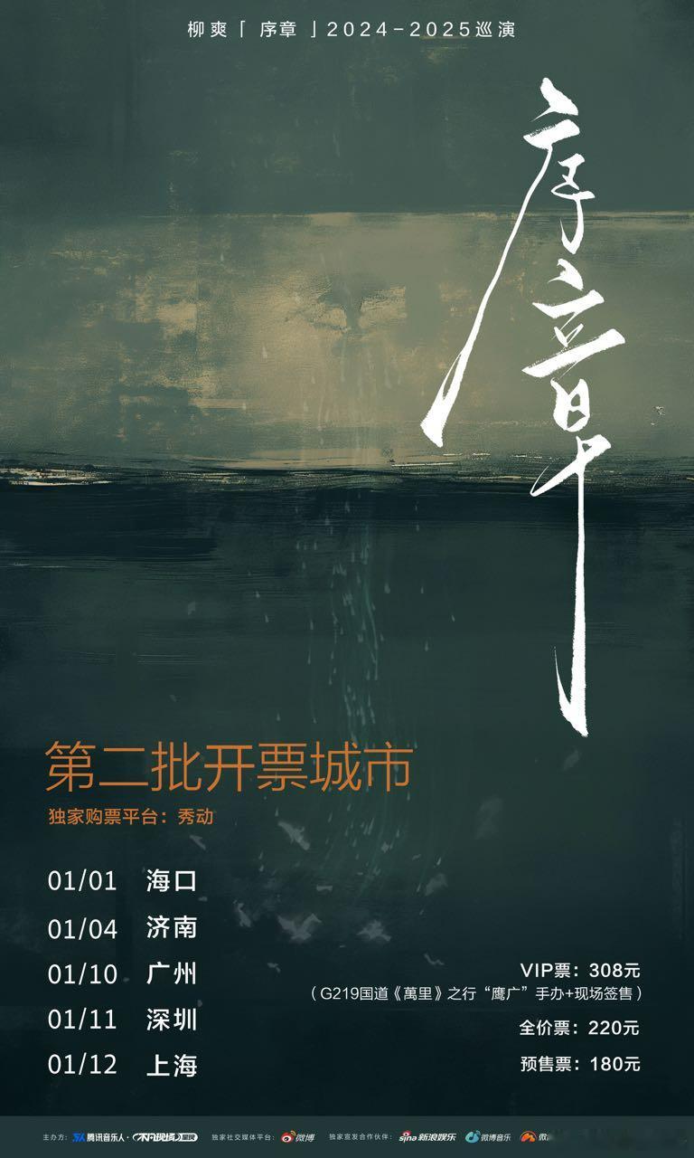 冬日的玫瑰已经悄然绽放，新一年的“序章”从音乐开始。 柳爽序章巡演 第二批开票官