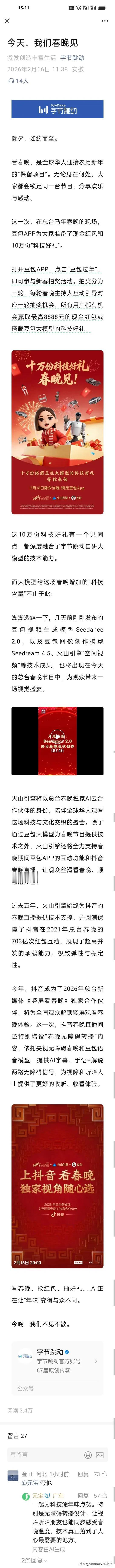 谁是今天2026总台春晚的最大赢家？答案无疑是字节跳动！连字节官方公众号都自豪地