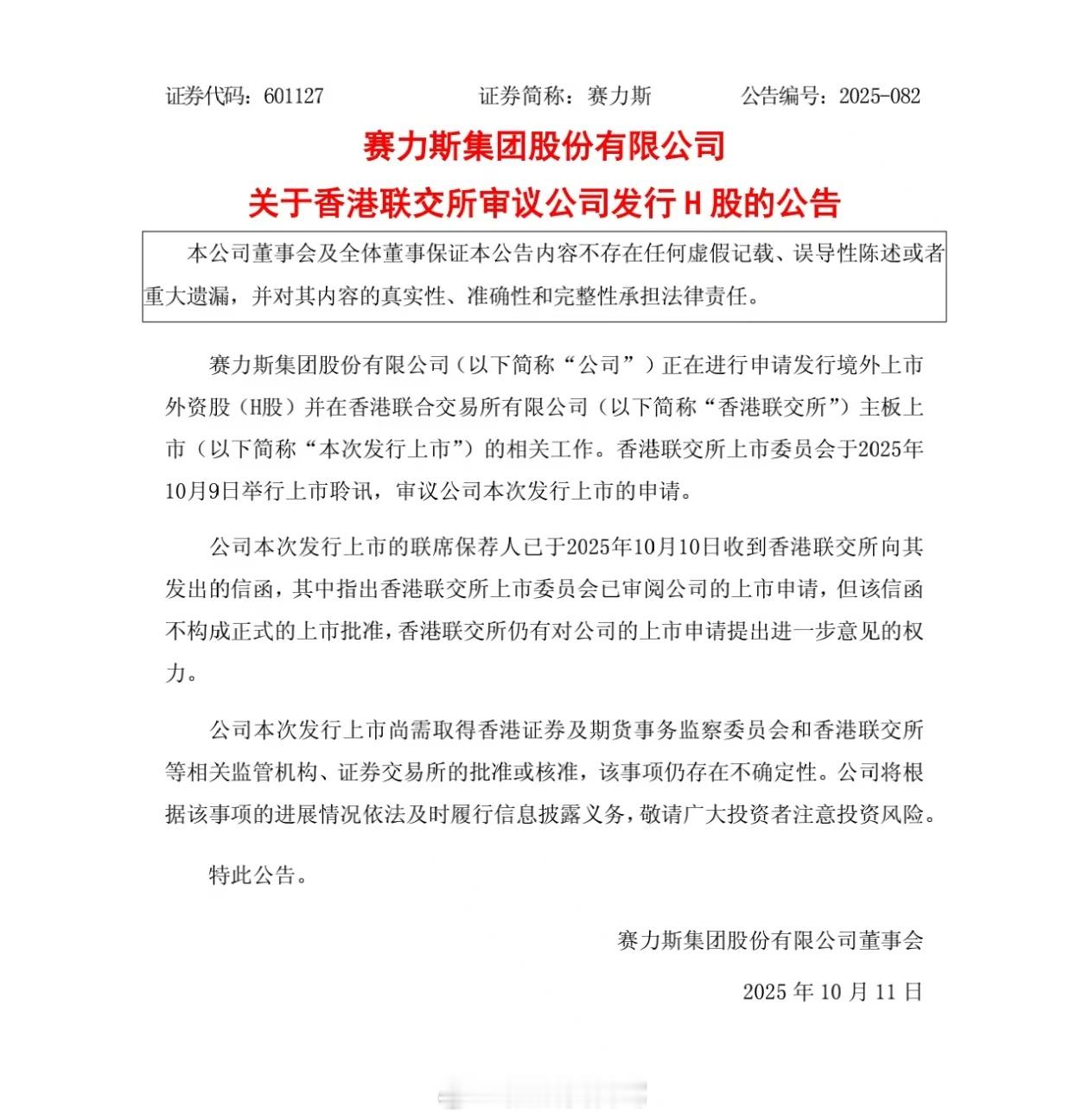 赛力斯 香港上市的进度又快了，最快这个月最迟下个月吧[思考][思考][思考]汽场