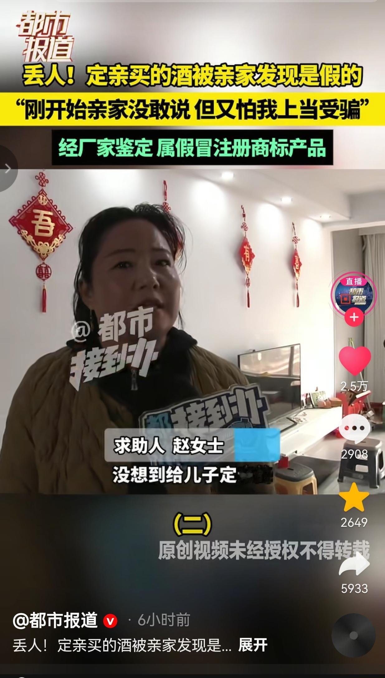 商家太缺德了！一女子向记者反映，自己给儿子定亲，竟然买到了假酒。

据赵女士讲述