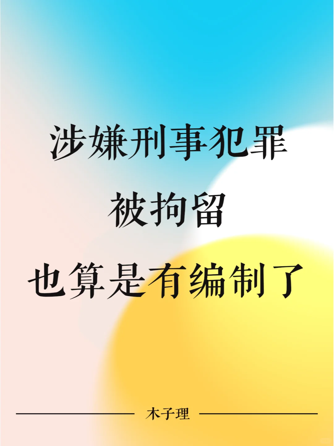 涉嫌刑事犯罪被拘留，也算是有编制了