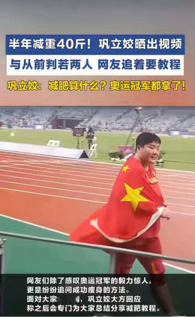 蜕变太惊人！奥运冠军巩立姣成功减重40斤，身形变化大到网友认不出巩立姣已减重40
