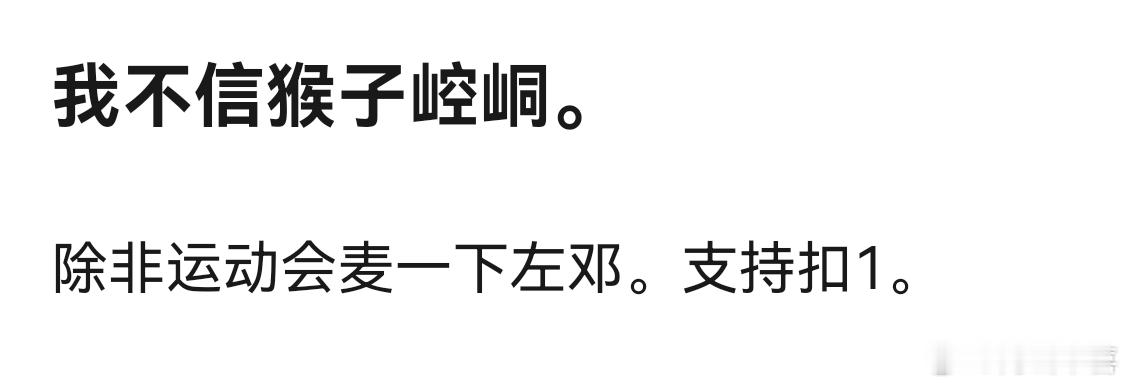 左邓要是麦麸的话，热搜会爆吧