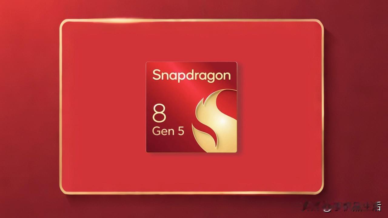 曝骁龙8 Gen5相当于骁龙8 Elite Gen5青春版！

近日，有数码博主