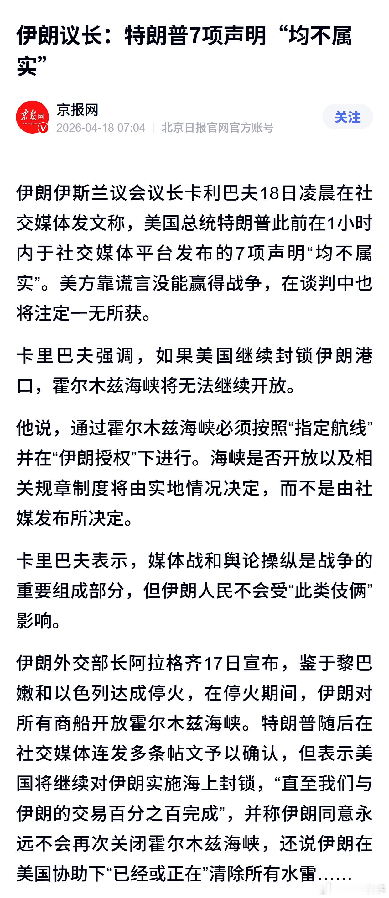 伊朗议长：特朗普7项声明“均不属实” 