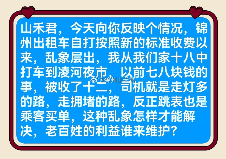 粉丝投稿 锦州出租车新收费落地后钻空子的太多了！十八中到凌河夜市原本七八块的路，