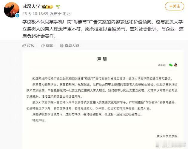【武汉大学就OPPO母亲节文案发声明】5月10日，发布声明：学校极不认同某手机厂