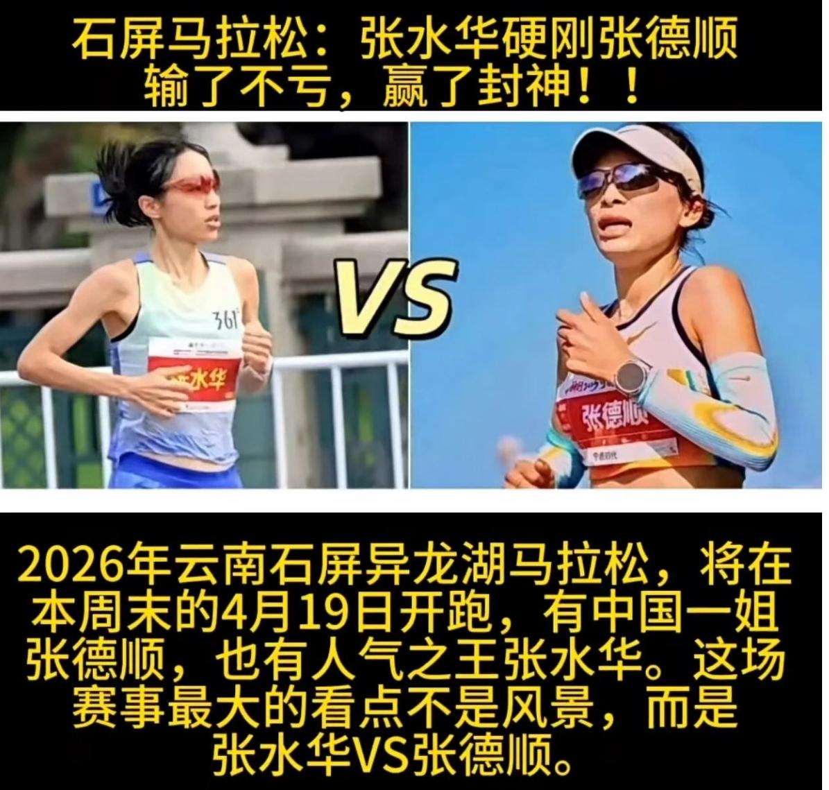 本周末4月19日，石屏异龙湖马拉松巅峰对决来了！
人气王张水华硬刚中国马拉松一姐