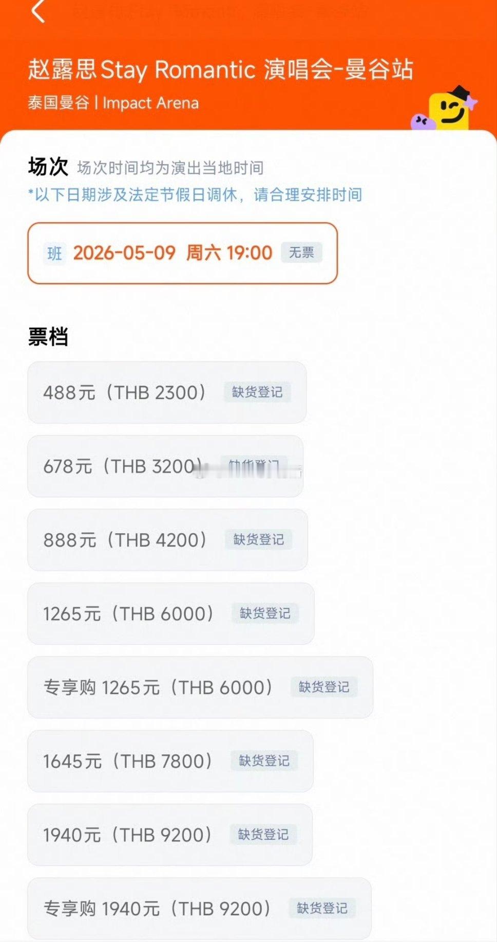 赵露思曼谷演唱会开售秒售罄 